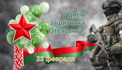 С днем защитника Отечества!