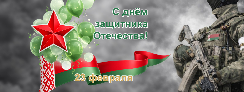 С днем защитника Отечества!