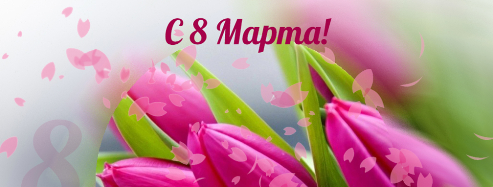 С 8 марта!